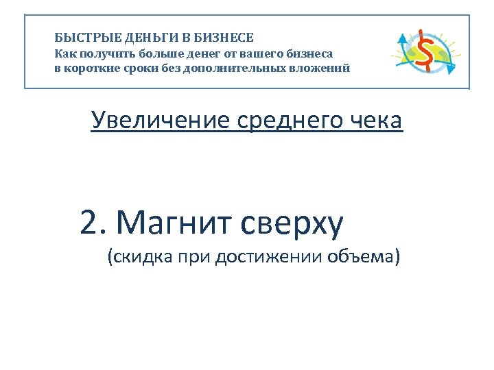 БЫСТРЫЕ ДЕНЬГИ В БИЗНЕСЕ Как получить больше денег от вашего бизнеса в короткие сроки