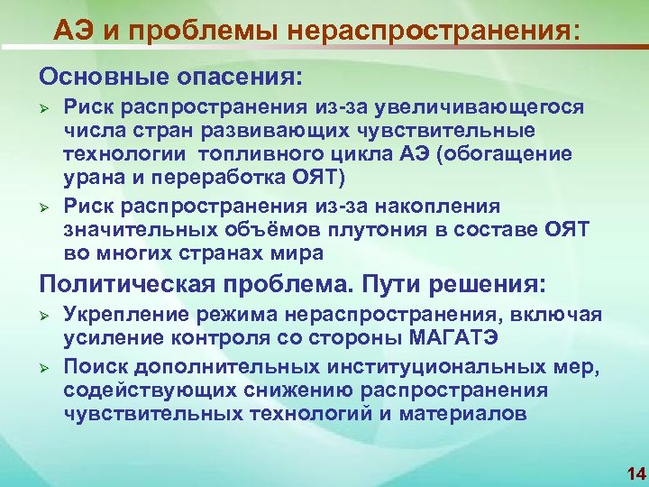 АЭ и проблемы нераспространения: Основные опасения: Ø Ø Риск распространения из-за увеличивающегося числа стран