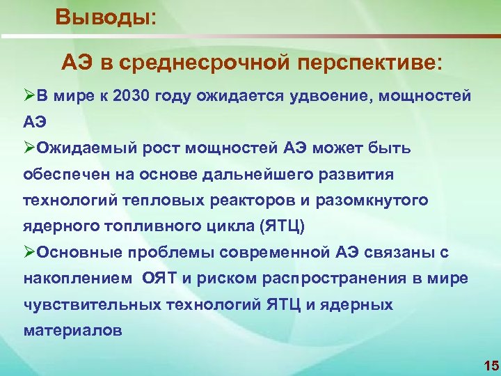 Выводы: АЭ в среднесрочной перспективе: ØВ мире к 2030 году ожидается удвоение, мощностей АЭ