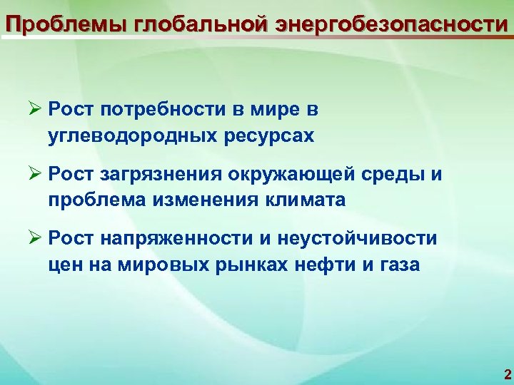 Проблемы глобальной энергобезопасности Ø Рост потребности в мире в углеводородных ресурсах Ø Рост загрязнения