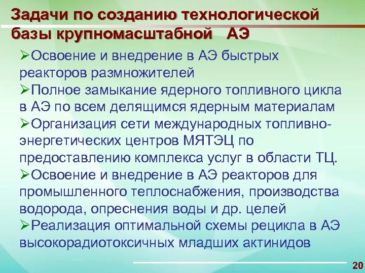 Задачи по созданию технологической базы крупномасштабной АЭ ØОсвоение и внедрение в АЭ быстрых реакторов