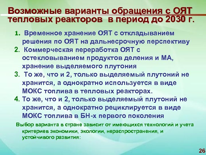 Возможные варианты обращения с ОЯТ тепловых реакторов в период до 2030 г. 1. Временное