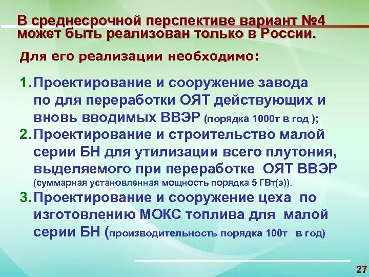 В среднесрочной перспективе вариант № 4 может быть реализован только в России. Для его