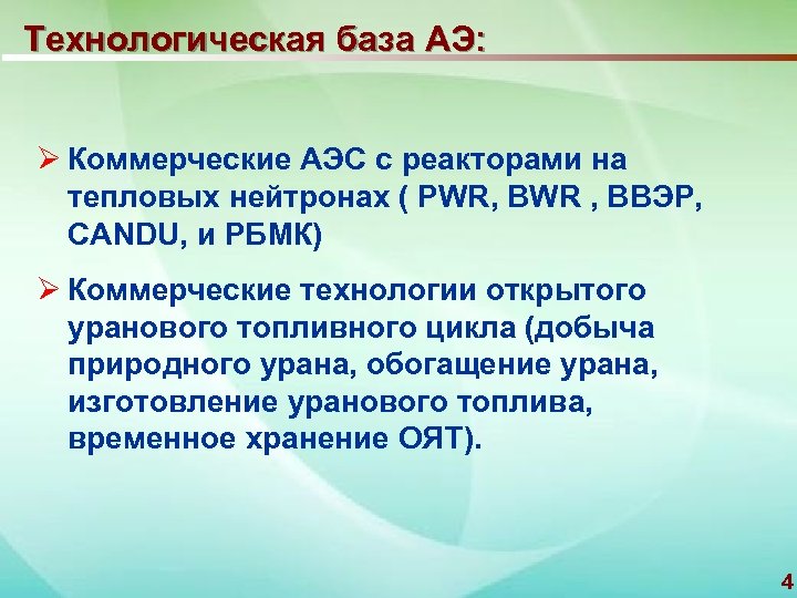 Технологическая база АЭ: Ø Коммерческие АЭС с реакторами на тепловых нейтронах ( PWR, BWR