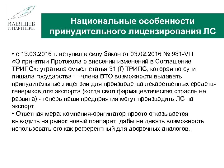 Национальные особенности принудительного лицензирования ЛС • с 13. 03. 2016 г. вступил в силу