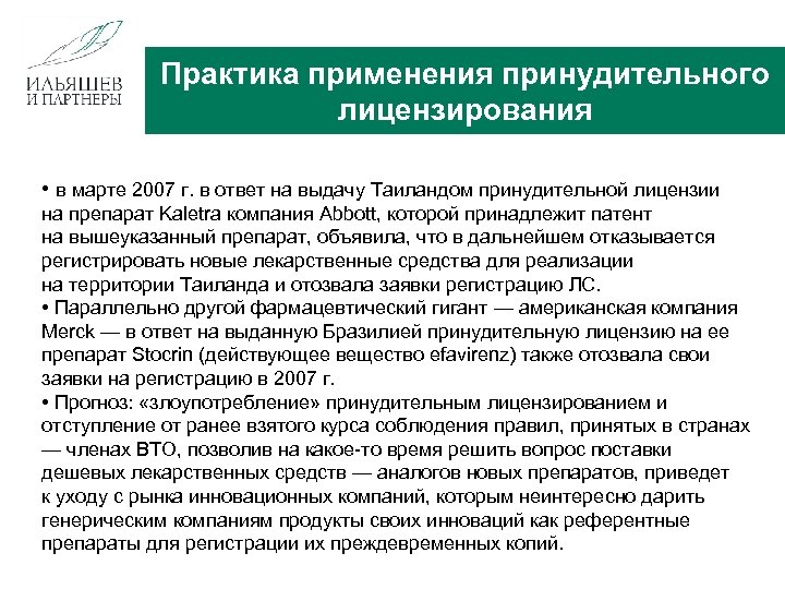 Практика применения принудительного лицензирования • в марте 2007 г. в ответ на выдачу Таиландом