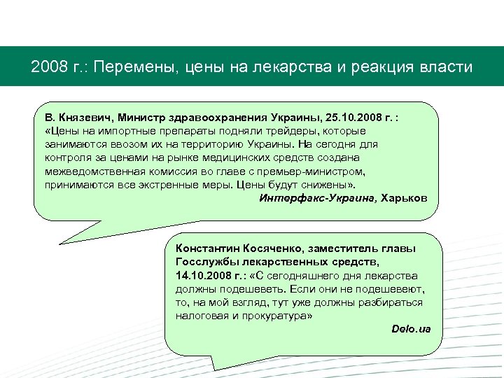  2008 г. : Перемены, цены на лекарства и реакция власти В. Князевич, Министр