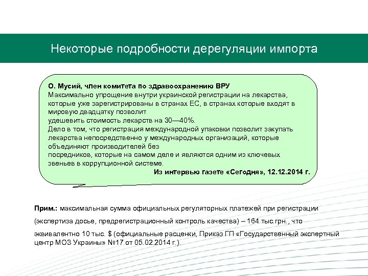  Некоторые подробности дерегуляции импорта О. Мусий, член комитета по здравоохранению ВРУ Максимально упрощение