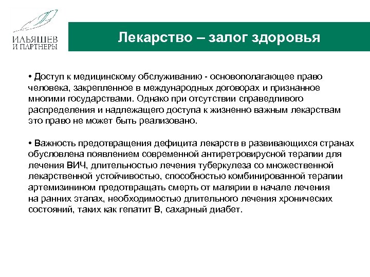 Лекарство – залог здоровья • Доступ к медицинскому обслуживанию - основополагающее право человека, закрепленное