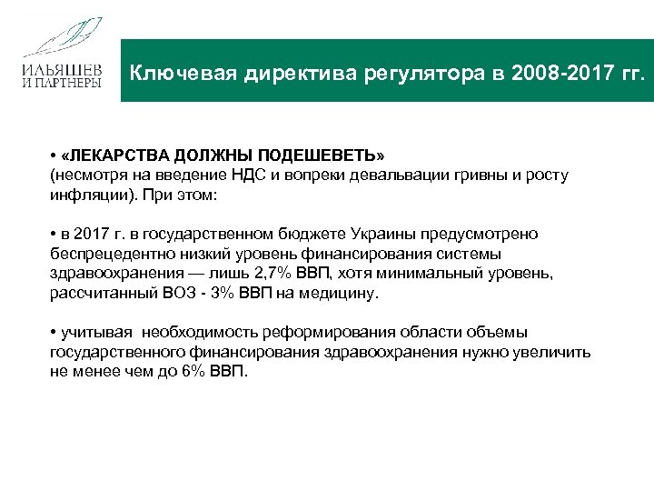 Ключевая директива регулятора в 2008 -2017 гг. • «ЛЕКАРСТВА ДОЛЖНЫ ПОДЕШЕВЕТЬ» (несмотря на введение