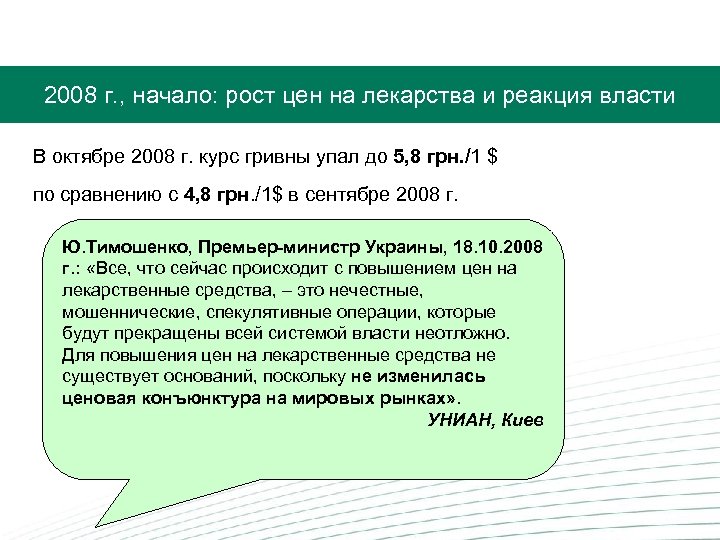  2008 г. , начало: рост цен на лекарства и реакция власти В октябре
