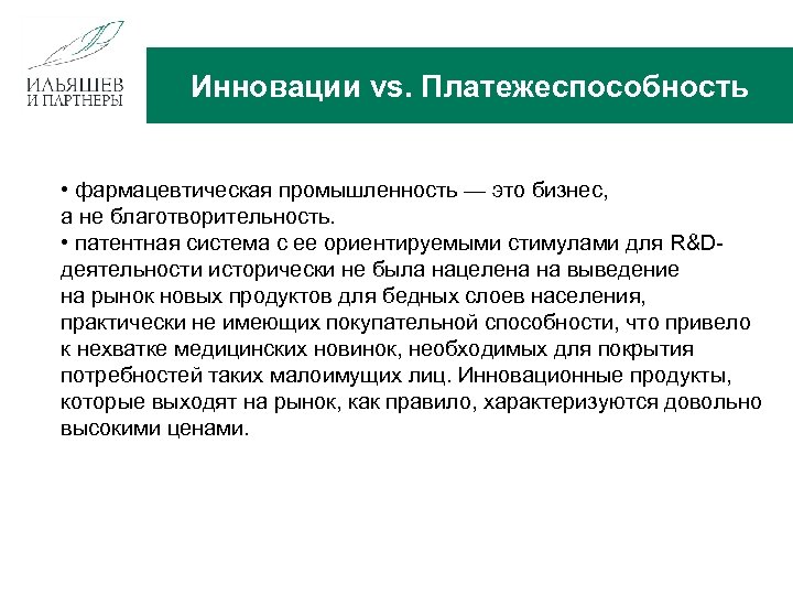 Инновации vs. Платежеспособность • фармацевтическая промышленность — это бизнес, а не благотворительность. • патентная