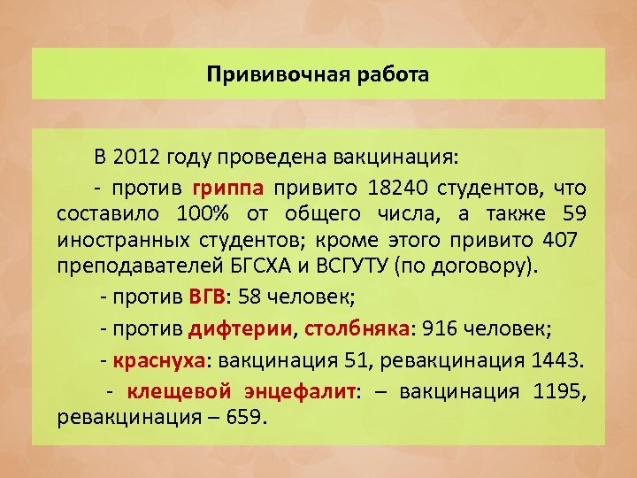 Прививочная работа В 2012 году проведена вакцинация: - против гриппа привито 18240 студентов, что