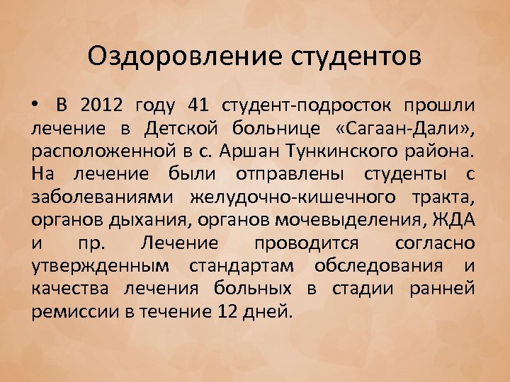 Оздоровление студентов • В 2012 году 41 студент-подросток прошли лечение в Детской больнице «Сагаан-Дали»
