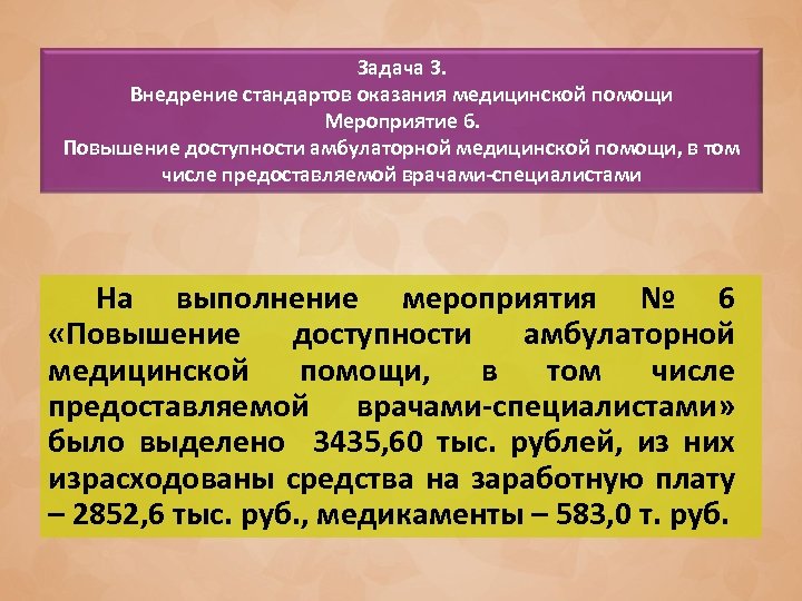 Задача 3. Внедрение стандартов оказания медицинской помощи Мероприятие 6. Повышение доступности амбулаторной медицинской помощи,
