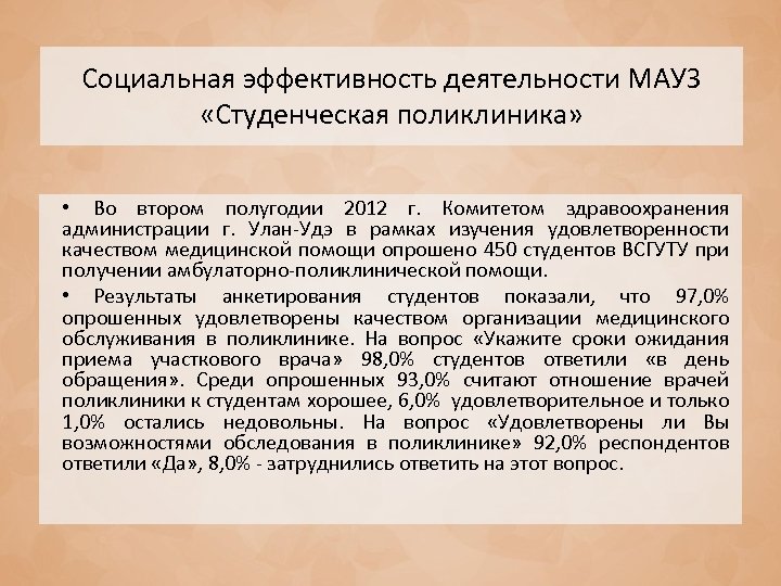 Социальная эффективность деятельности МАУЗ «Студенческая поликлиника» • Во втором полугодии 2012 г. Комитетом здравоохранения