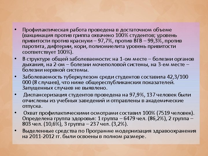  • Профилактическая работа проведена в достаточном объеме (вакцинация против гриппа охвачено 100% студентов;