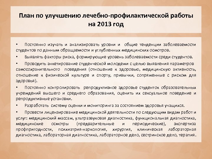 План по улучшению лечебно-профилактической работы на 2013 год • Постоянно изучать и анализировать уровни