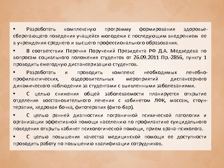  • Разработать комплексную программу формирования здоровьесберегающего поведения учащейся молодежи с последующим внедрением ее