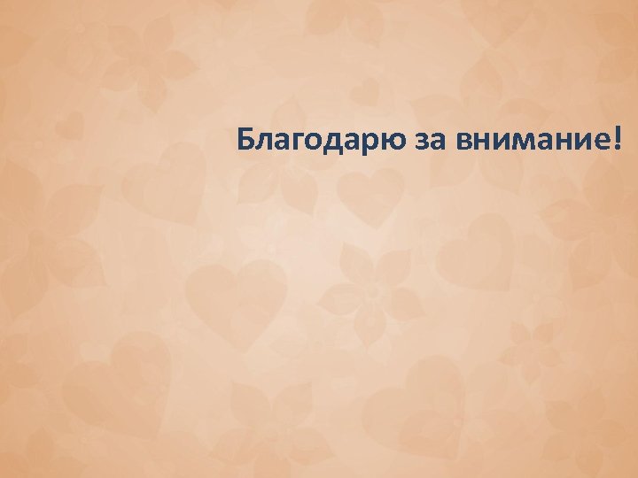 Благодарю за внимание! 