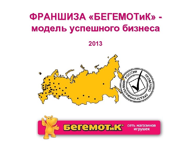 ФРАНШИЗА «БЕГЕМОТи. К» модель успешного бизнеса 2013 