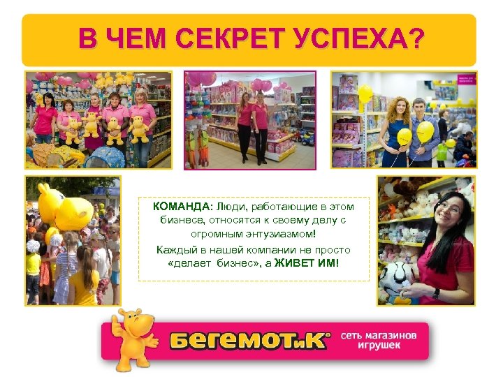 В ЧЕМ СЕКРЕТ УСПЕХА? КОМАНДА: Люди, работающие в этом бизнесе, относятся к своему делу