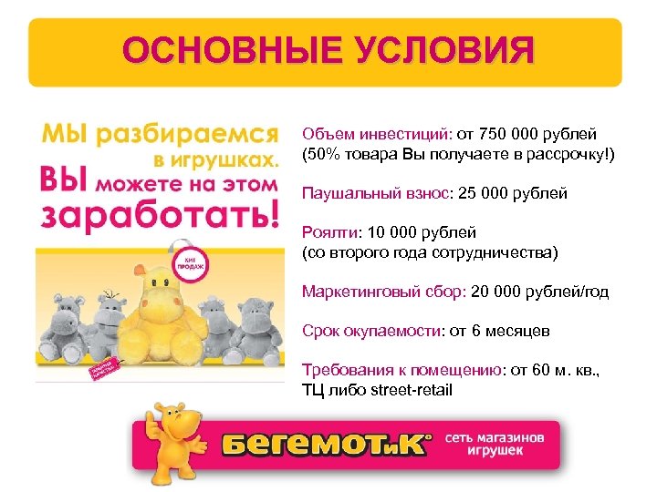 ОСНОВНЫЕ УСЛОВИЯ Объем инвестиций: от 750 000 рублей (50% товара Вы получаете в рассрочку!)