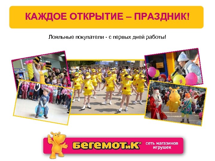 КАЖДОЕ ОТКРЫТИЕ – ПРАЗДНИК! Лояльные покупатели - с первых дней работы! 