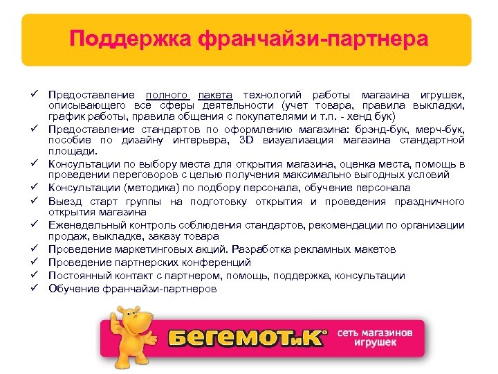 Поддержка франчайзи-партнера ü Предоставление полного пакета технологий работы магазина игрушек, описывающего все сферы деятельности