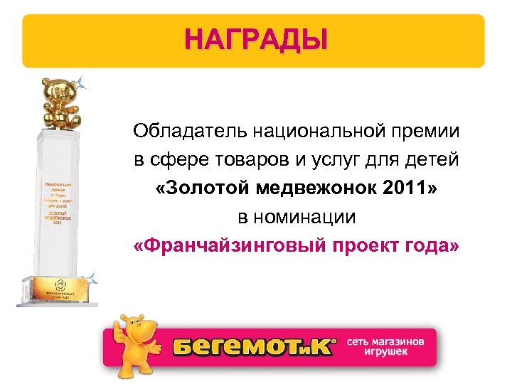 НАГРАДЫ Обладатель национальной премии в сфере товаров и услуг для детей «Золотой медвежонок 2011»