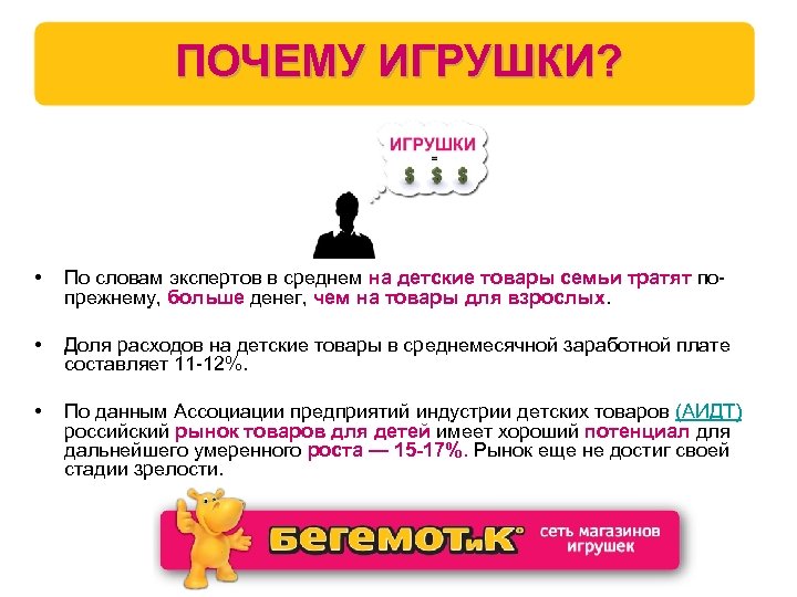 ПОЧЕМУ ИГРУШКИ? • По словам экспертов в среднем на детские товары семьи тратят попрежнему,