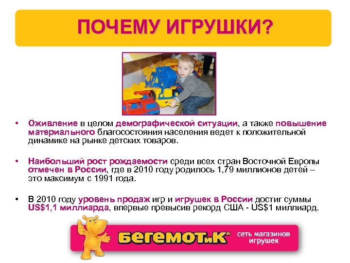 ПОЧЕМУ ИГРУШКИ? • Оживление в целом демографической ситуации, а также повышение материального благосостояния населения