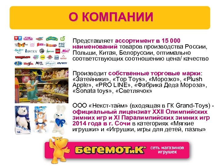 О КОМПАНИИ Представляет ассортимент в 15 000 наименований товаров производства России, Польши, Китая, Белоруссии,