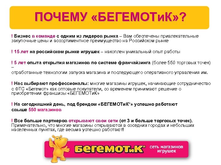 ПОЧЕМУ «БЕГЕМОТи. К» ? ! Бизнес в команде с одним из лидеров рынка –