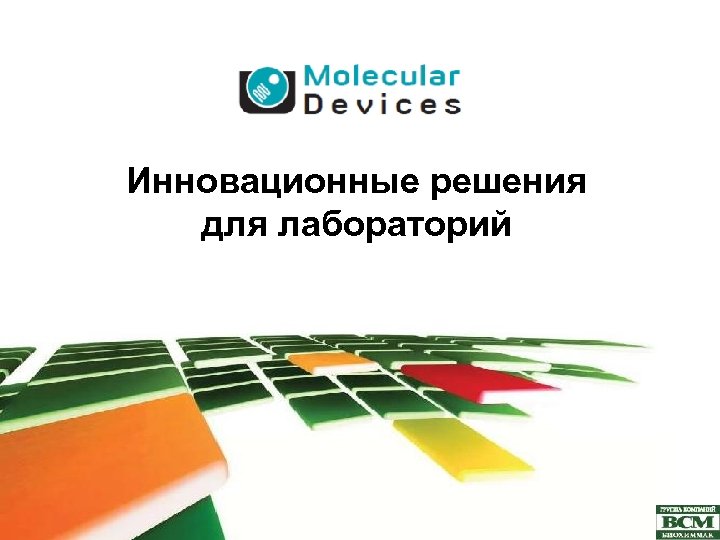 Инновационные решения для лабораторий 