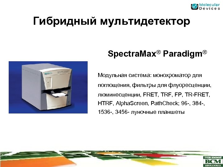 Гибридный мультидетектор Spectra. Max® Paradigm® Модульная система: монохроматор для поглощения, фильтры для флуоресценции, люминесценции,