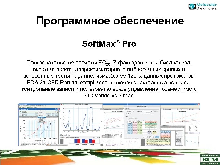 Программное обеспечение Soft. Max® Pro Пользовательские расчеты EC 50, Z-факторов и для биоанализа, включая