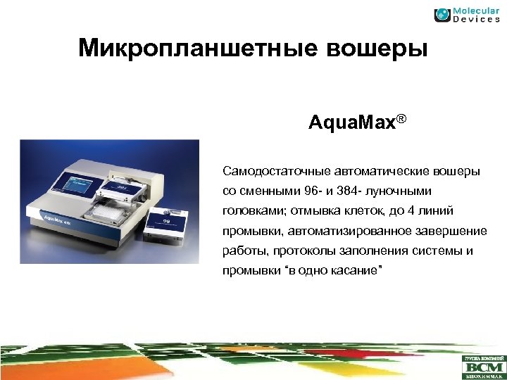 Микропланшетные вошеры Aqua. Max® Самодостаточные автоматические вошеры со сменными 96 - и 384 -