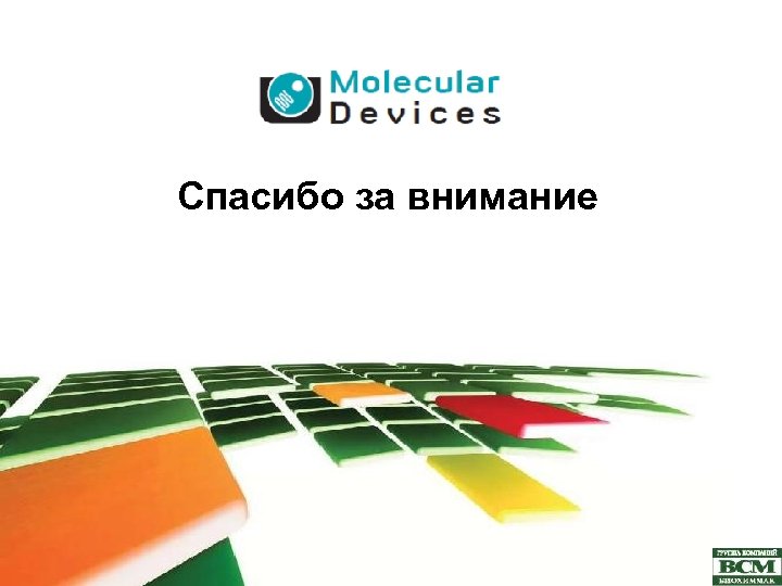 Спасибо за внимание 