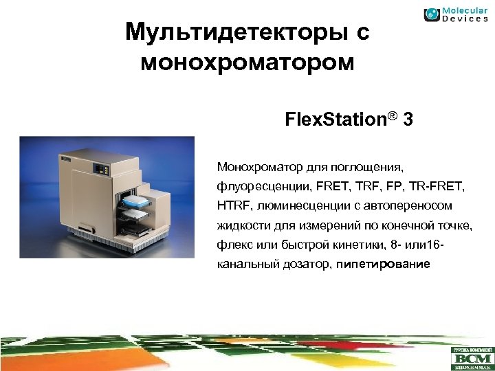 Мультидетекторы с монохроматором Flex. Station® 3 Монохроматор для поглощения, флуоресценции, FRET, TRF, FP, TR-FRET,