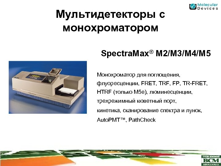 Мультидетекторы с монохроматором Spectra. Max® M 2/M 3/M 4/M 5 Монохроматор для поглощения, флуоресценции,