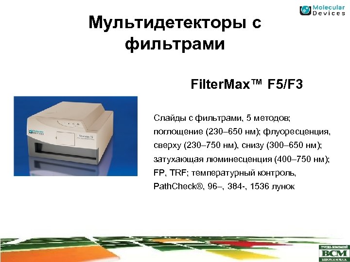 Мультидетекторы с фильтрами Filter. Max™ F 5/F 3 Слайды с фильтрами, 5 методов; поглощение