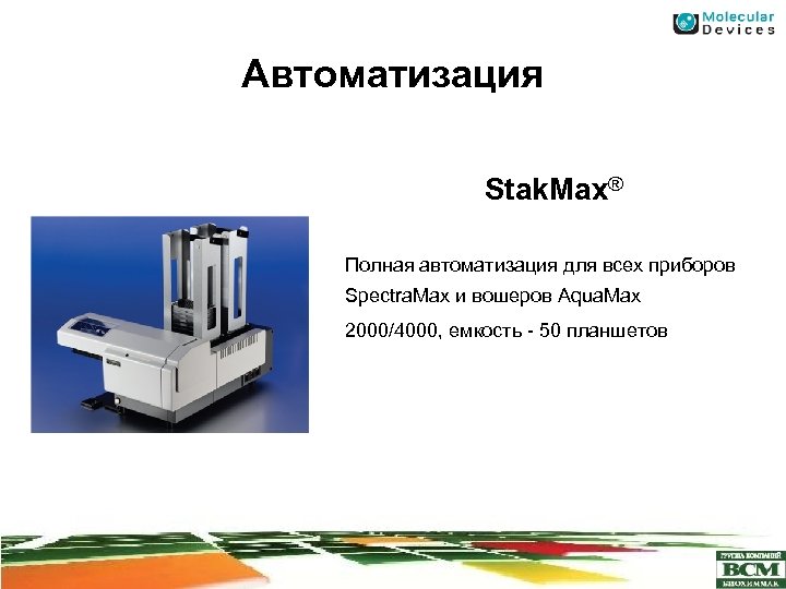 Автоматизация Stak. Max® Полная автоматизация для всех приборов Spectra. Max и вошеров Aqua. Max