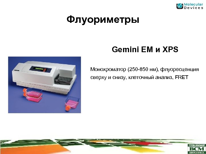 Флуориметры Gemini EM и XPS Монохроматор (250 -850 нм), флуоресценция сверху и снизу, клеточный