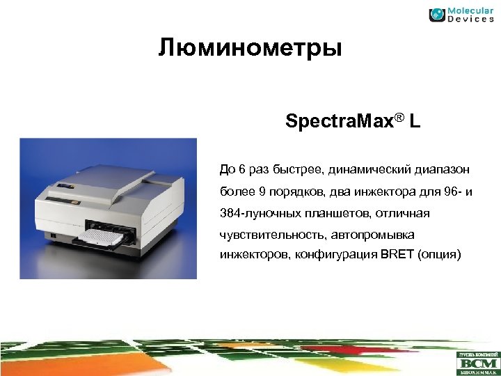 Люминометры Spectra. Max® L До 6 раз быстрее, динамический диапазон более 9 порядков, два