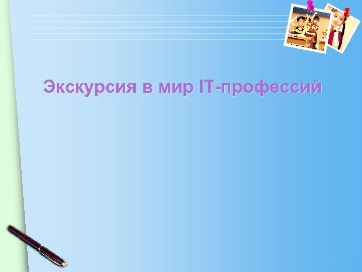 Экскурсия в мир IT-профессий www. themegallery. com 