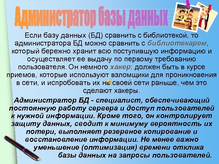Если базу данных (БД) сравнить с библиотекой, то администратора БД можно сравнить с библиотекарем,