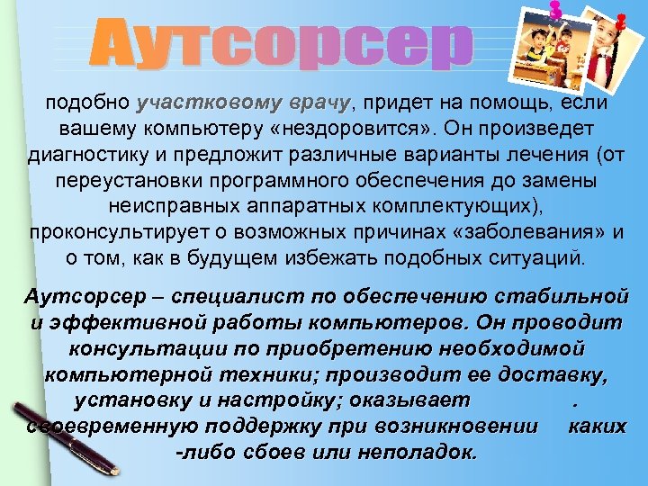 подобно участковому врачу, придет на помощь, если участковому врачу вашему компьютеру «нездоровится» . Он
