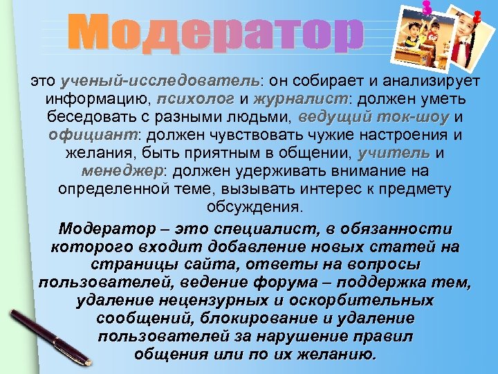 это ученый-исследователь: он собирает и анализирует ученый-исследователь информацию, психолог и журналист: должен уметь журналист