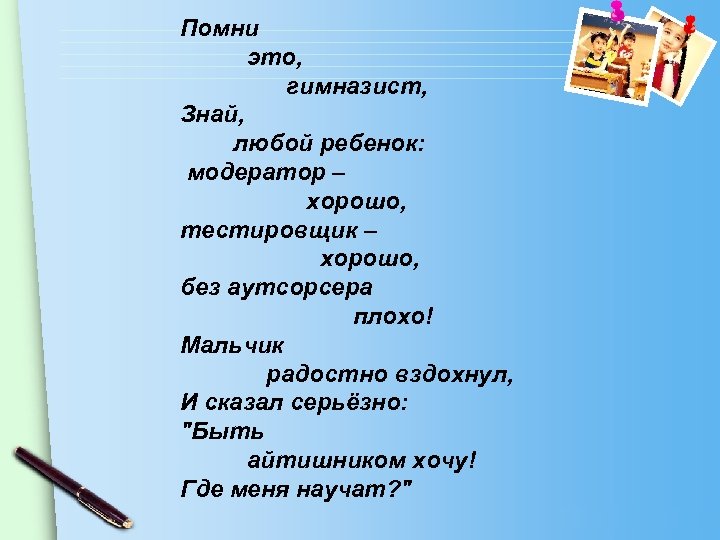 Помни это, гимназист, Знай, любой ребенок: модератор – хорошо, тестировщик – хорошо, без аутсорсера